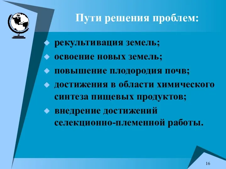 Пути решения проблем: рекультивация земель; освоение новых земель; повышение плодородия почв;