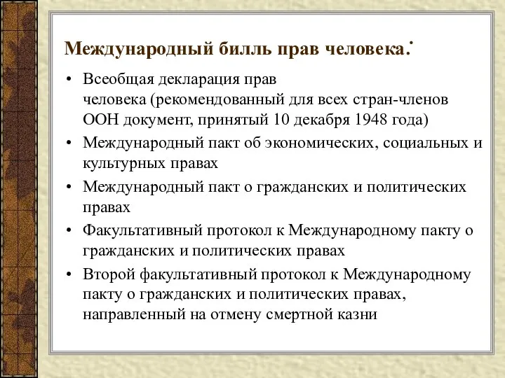 Международный билль прав человека: Всеобщая декларация прав человека (рекомендованный для всех