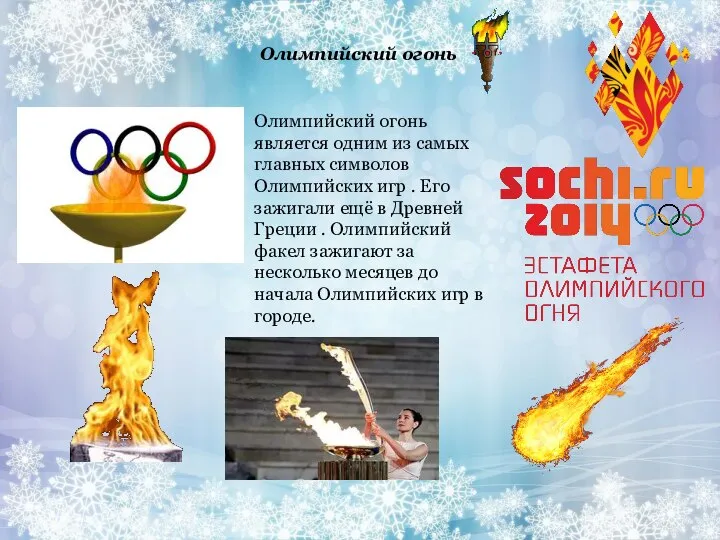 Олимпийский огонь Олимпийский огонь является одним из самых главных символов Олимпийских