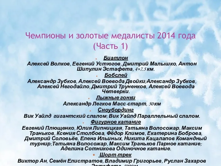 Чемпионы и золотые медалисты 2014 года (Часть 1) Биатлон Алексей Волков,