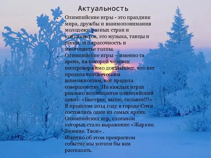 актуальность Актуальность Олимпийские игры - это праздник мира, дружбы и взаимопонимания