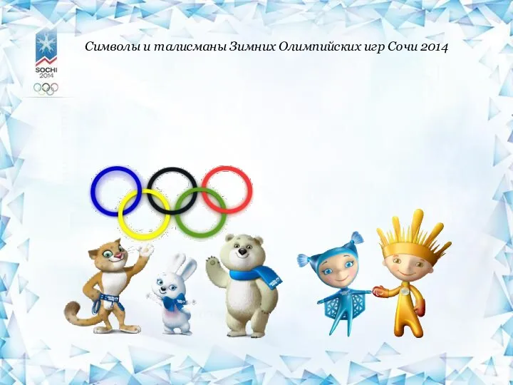 Символы и талисманы Зимних Олимпийских игр Сочи 2014