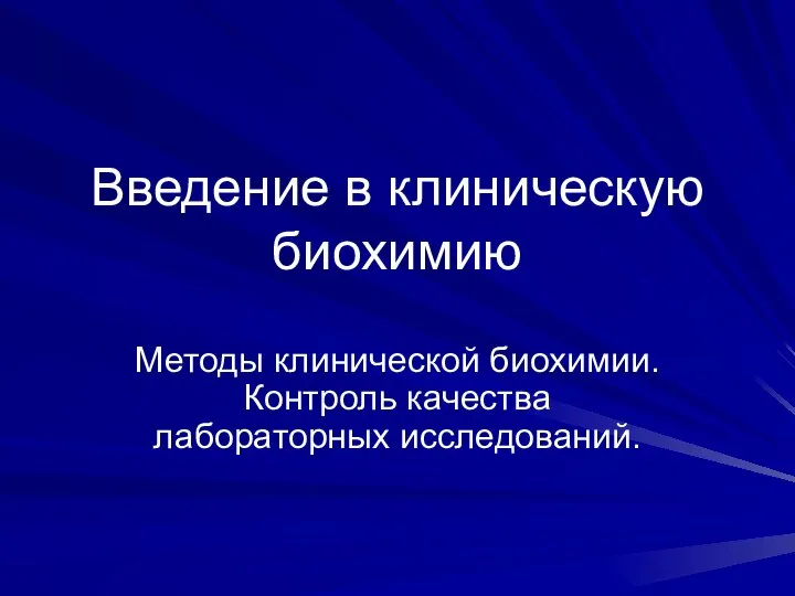 Введение в клиническую биохимию Методы клинической биохимии. Контроль качества лабораторных исследований.