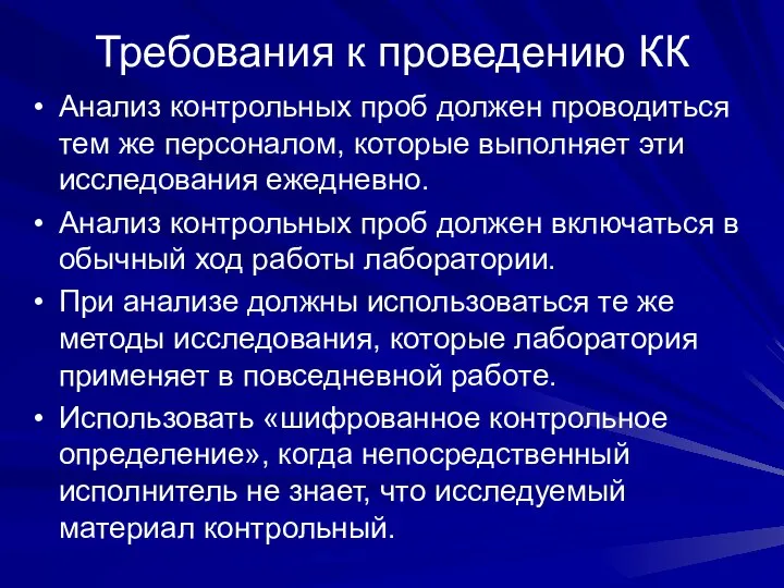 Требования к проведению КК Анализ контрольных проб должен проводиться тем же