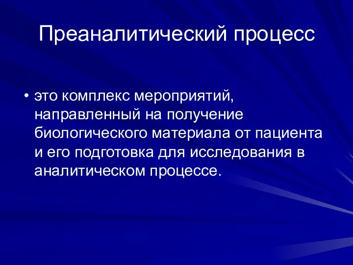 Преаналитический процесс это комплекс мероприятий, направленный на получение биологического материала от