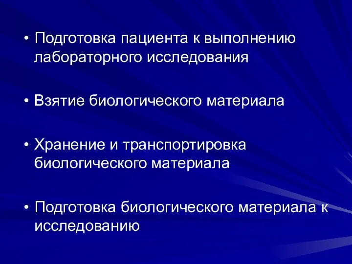 Подготовка пациента к выполнению лабораторного исследования Взятие биологического материала Хранение и