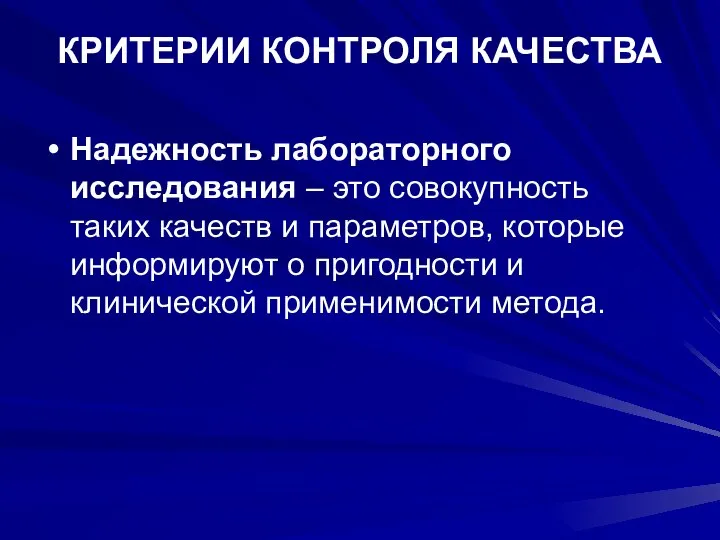 КРИТЕРИИ КОНТРОЛЯ КАЧЕСТВА Надежность лабораторного исследования – это совокупность таких качеств