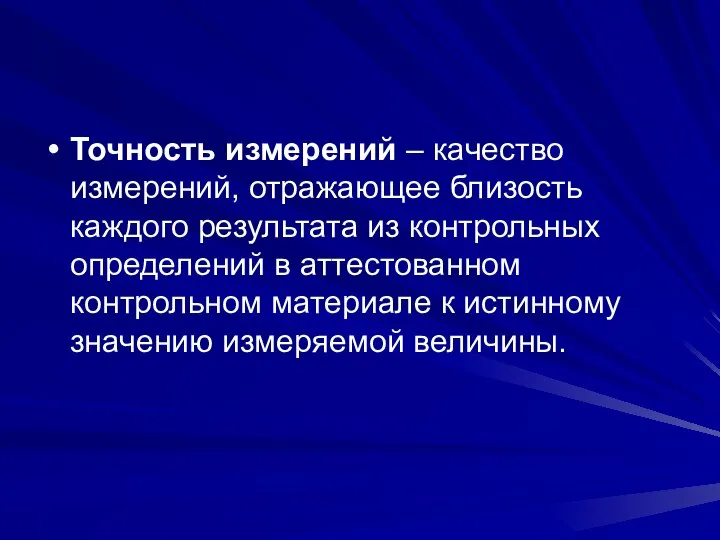 Точность измерений – качество измерений, отражающее близость каждого результата из контрольных