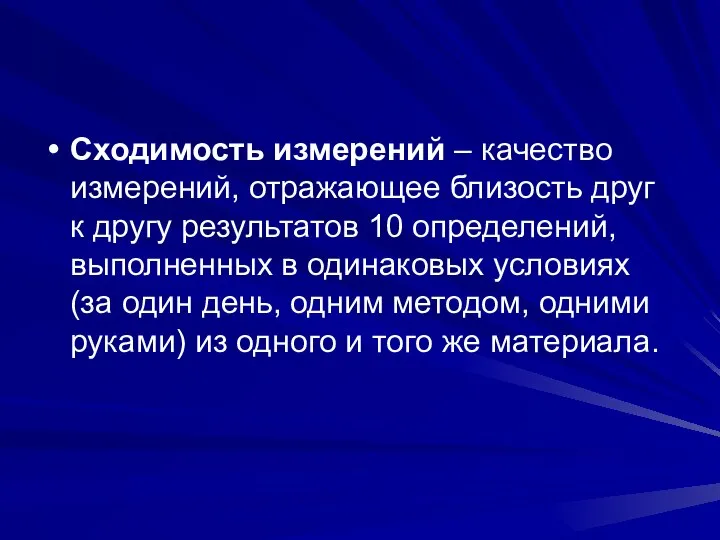 Сходимость измерений – качество измерений, отражающее близость друг к другу результатов