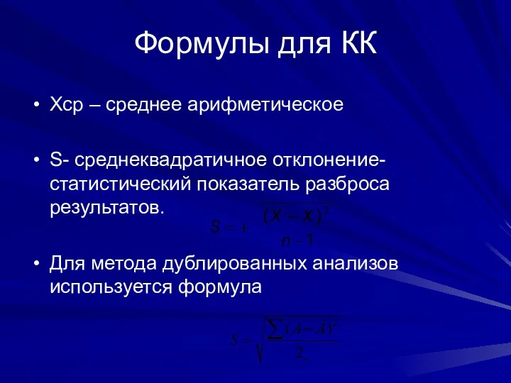 Формулы для КК Хср – среднее арифметическое S- среднеквадратичное отклонение- статистический