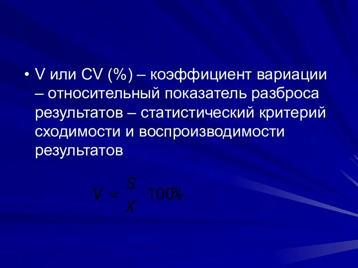 V или СV (%) – коэффициент вариации – относительный показатель разброса