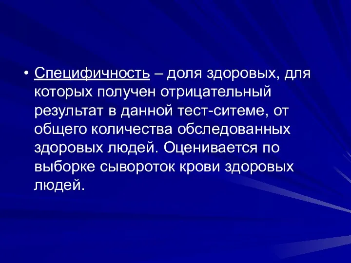 Специфичность – доля здоровых, для которых получен отрицательный результат в данной