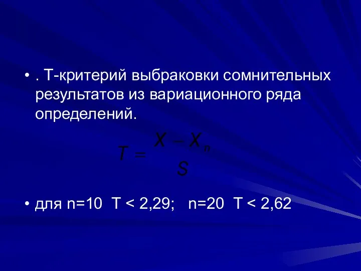 . Т-критерий выбраковки сомнительных результатов из вариационного ряда определений. для n=10 T