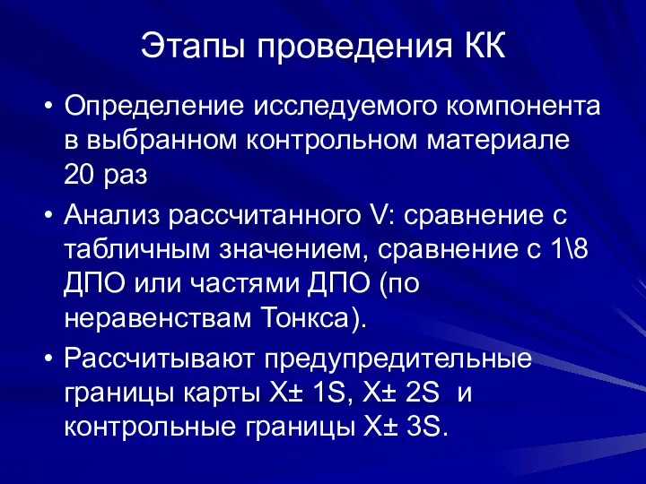 Этапы проведения КК Определение исследуемого компонента в выбранном контрольном материале 20