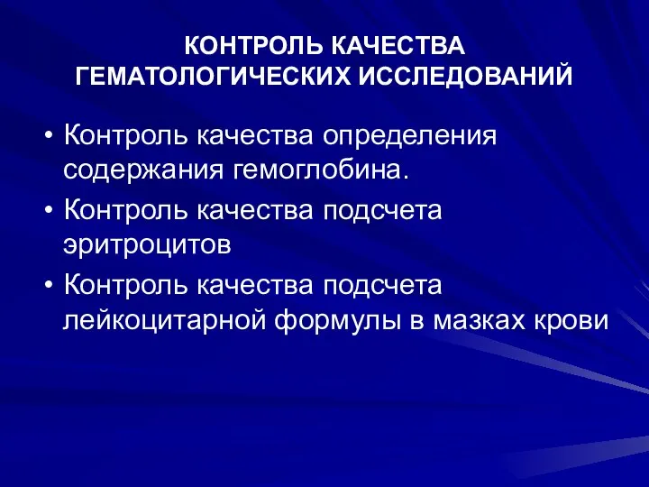 КОНТРОЛЬ КАЧЕСТВА ГЕМАТОЛОГИЧЕСКИХ ИССЛЕДОВАНИЙ Контроль качества определения содержания гемоглобина. Контроль качества