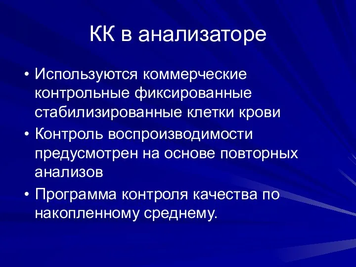 КК в анализаторе Используются коммерческие контрольные фиксированные стабилизированные клетки крови Контроль