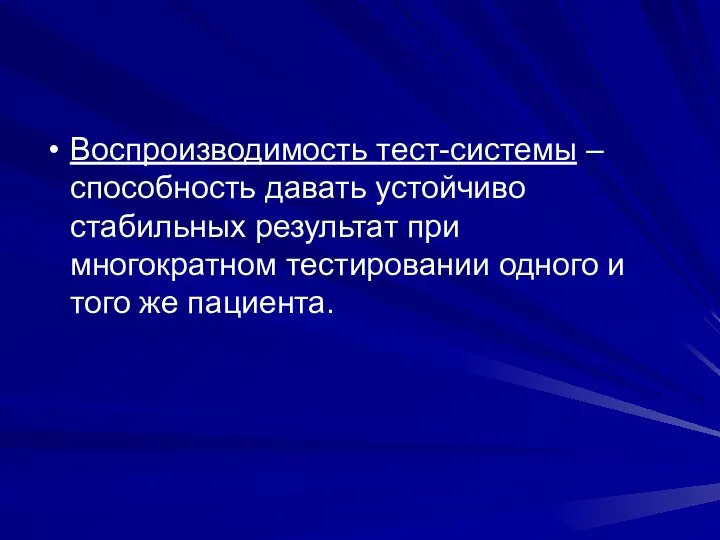 Воспроизводимость тест-системы – способность давать устойчиво стабильных результат при многократном тестировании одного и того же пациента.