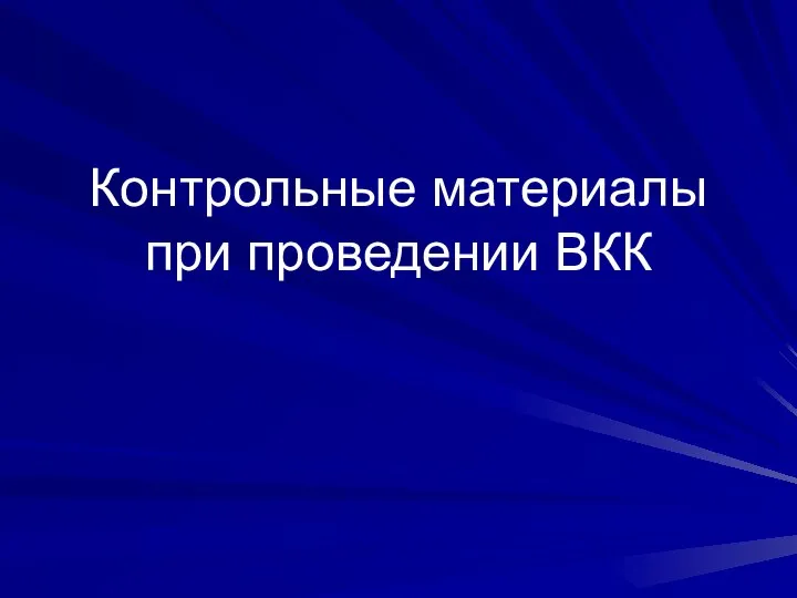 Контрольные материалы при проведении ВКК