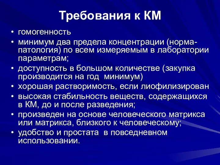 Требования к КМ гомогенность минимум два предела концентрации (норма-патология) по всем