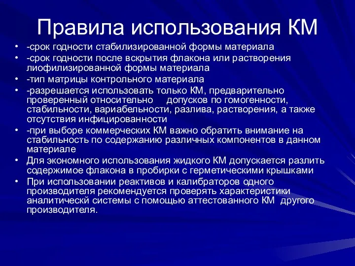 Правила использования КМ -срок годности стабилизированной формы материала -срок годности после