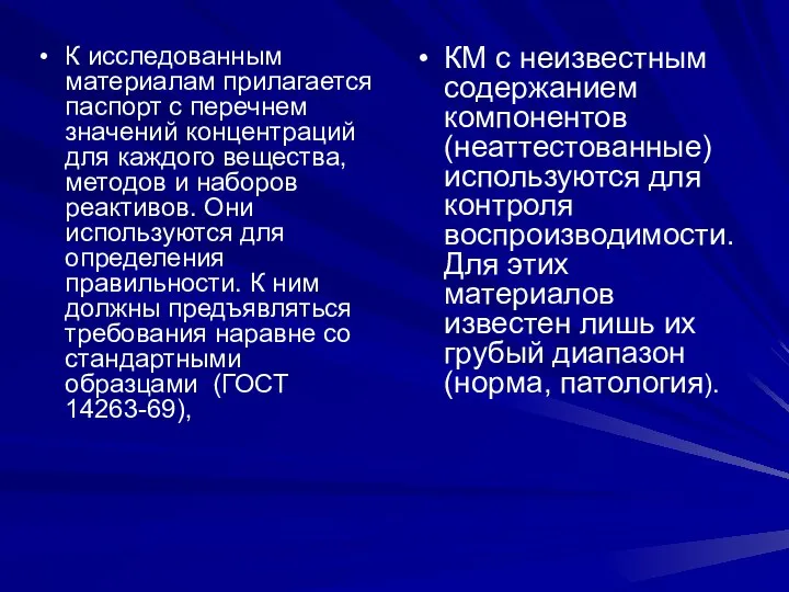 К исследованным материалам прилагается паспорт с перечнем значений концентраций для каждого