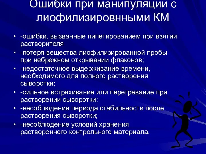 Ошибки при манипуляции с лиофилизировнными КМ -ошибки, вызванные пипетированием при взятии