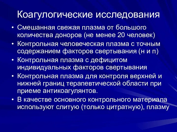 Коагулогические исследования Смешанная свежая плазма от большого количества доноров (не менее