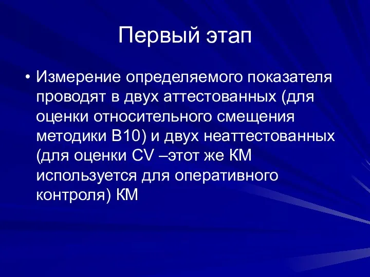 Первый этап Измерение определяемого показателя проводят в двух аттестованных (для оценки