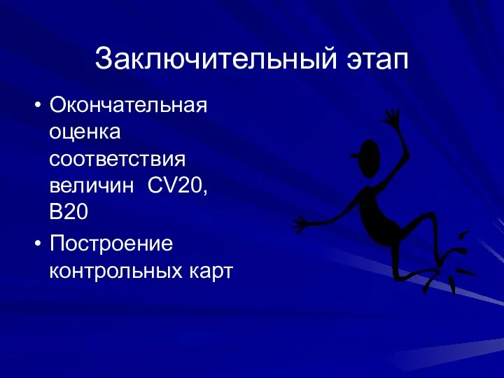 Заключительный этап Окончательная оценка соответствия величин CV20, В20 Построение контрольных карт