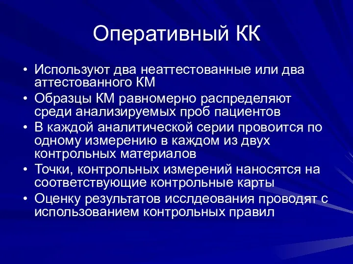 Оперативный КК Используют два неаттестованные или два аттестованного КМ Образцы КМ