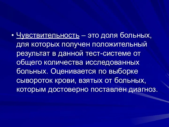 Чувствительность – это доля больных, для которых получен положительный результат в