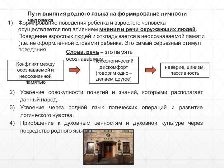 Пути влияния родного языка на формирование личности человека Формирование поведения ребенка