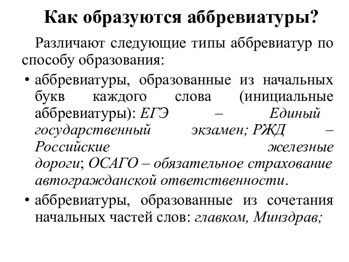 Как образуются аббревиатуры? Различают следующие типы аббревиатур по способу образования: аббревиатуры,