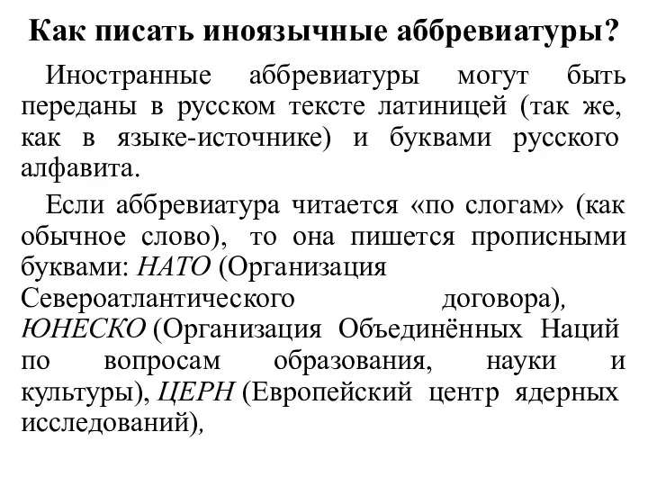 Как писать иноязычные аббревиатуры? Иностранные аббревиатуры могут быть переданы в русском