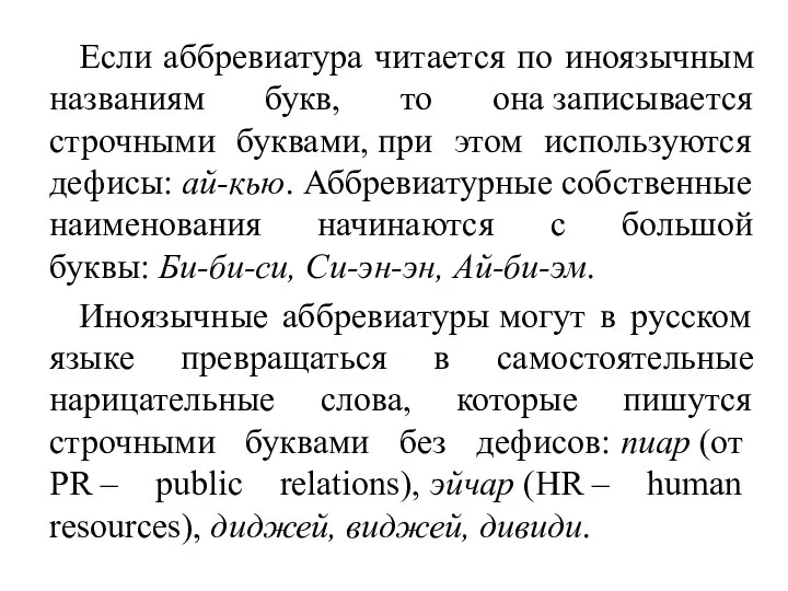 Если аббревиатура читается по иноязычным названиям букв, то она записывается строчными