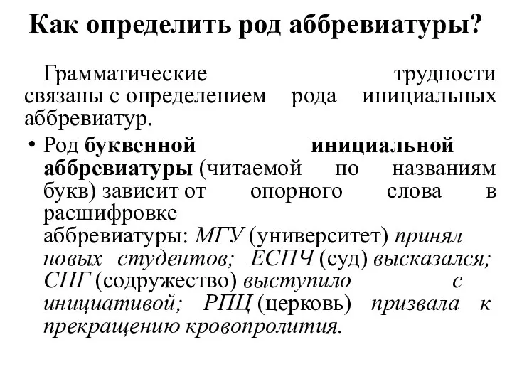 Как определить род аббревиатуры? Грамматические трудности связаны с определением рода инициальных