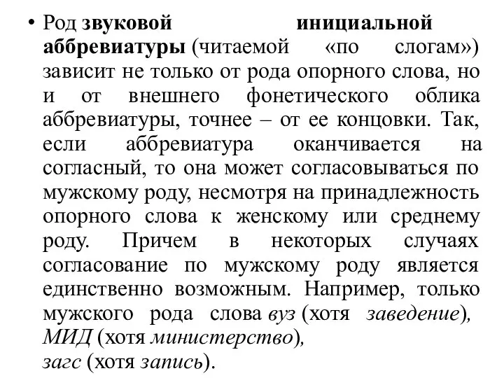 Род звуковой инициальной аббревиатуры (читаемой «по слогам») зависит не только от