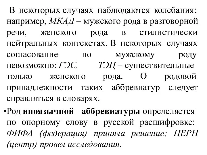 В некоторых случаях наблюдаются колебания: например, МКАД – мужского рода в