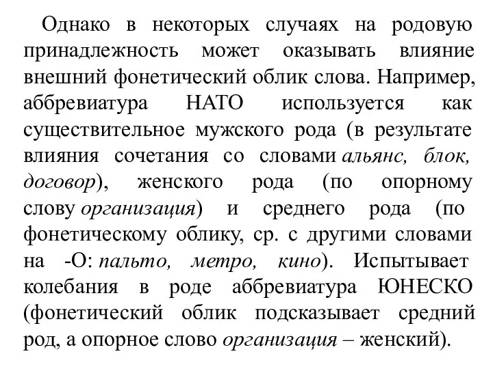 Однако в некоторых случаях на родовую принадлежность может оказывать влияние внешний