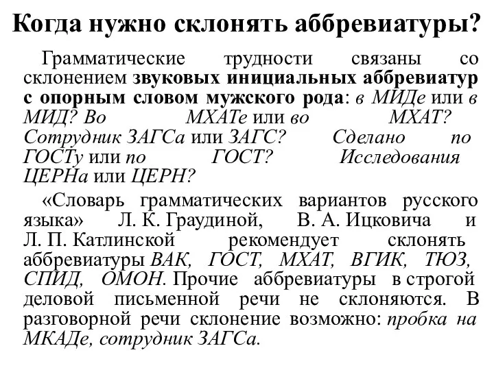 Когда нужно склонять аббревиатуры? Грамматические трудности связаны со склонением звуковых инициальных