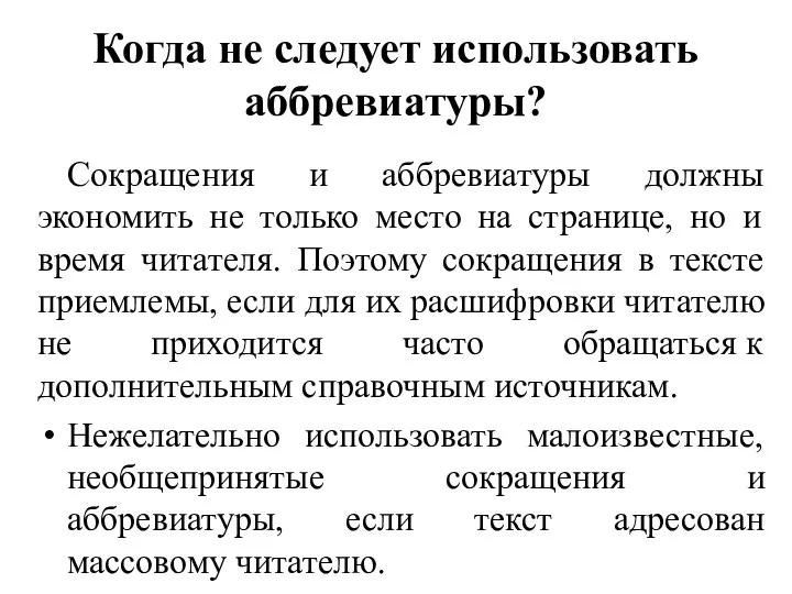 Когда не следует использовать аббревиатуры? Сокращения и аббревиатуры должны экономить не