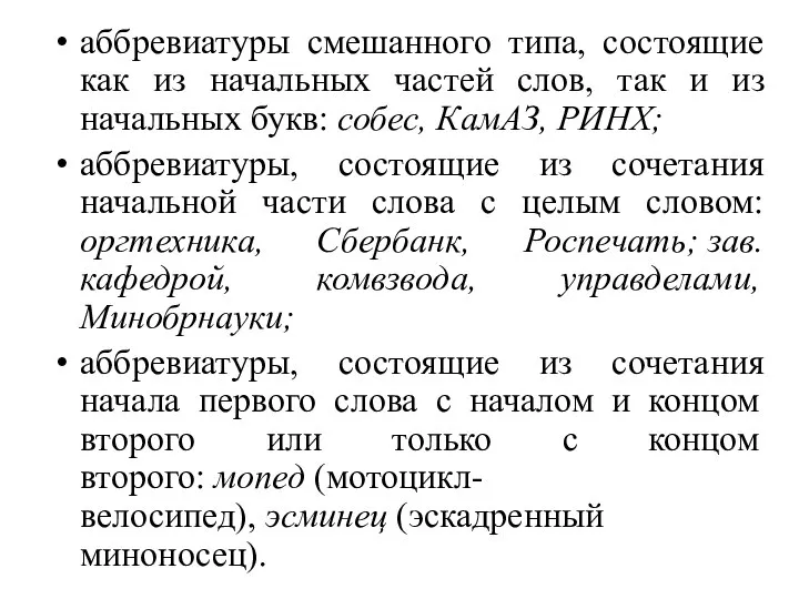 аббревиатуры смешанного типа, состоящие как из начальных частей слов, так и