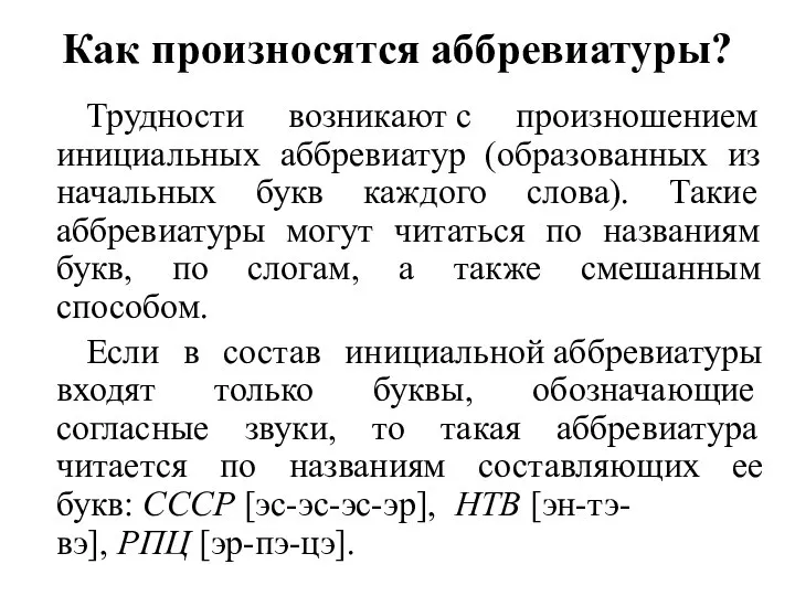 Как произносятся аббревиатуры? Трудности возникают с произношением инициальных аббревиатур (образованных из