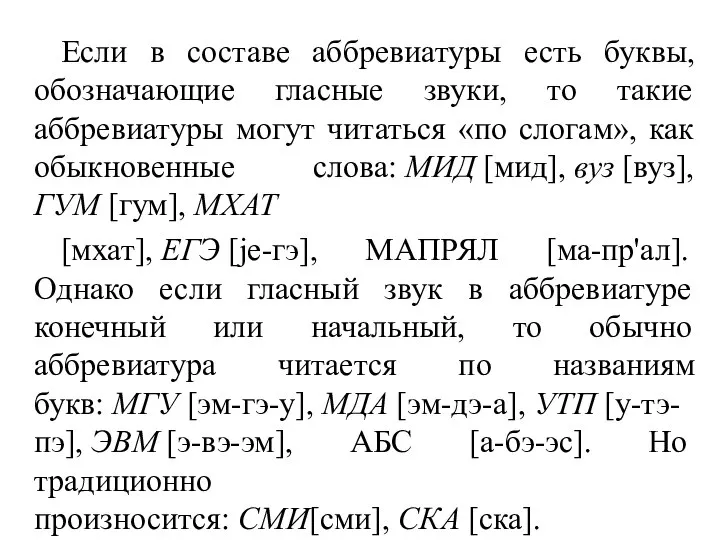 Если в составе аббревиатуры есть буквы, обозначающие гласные звуки, то такие