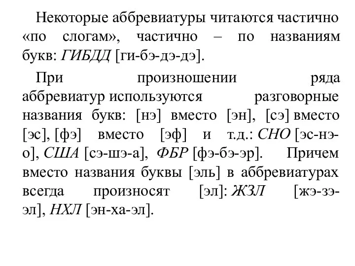 Некоторые аббревиатуры читаются частично «по слогам», частично – по названиям букв: