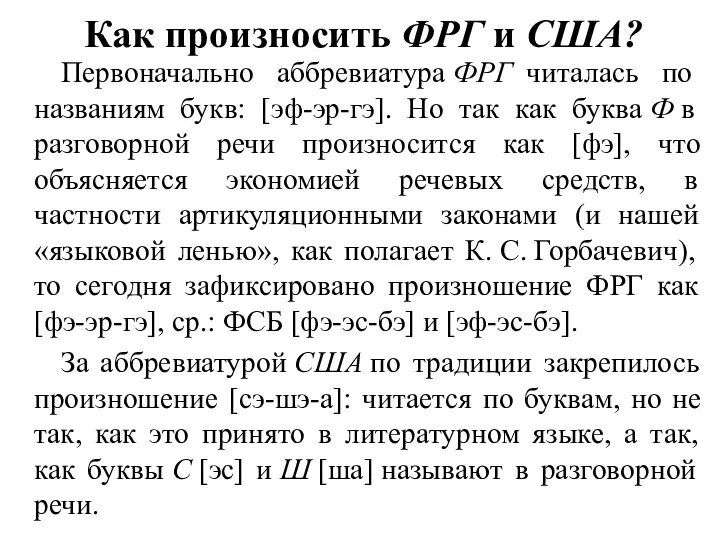 Как произносить ФРГ и США? Первоначально аббревиатура ФРГ читалась по названиям