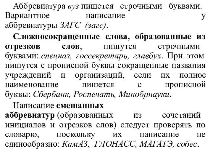 Аббревиатура вуз пишется строчными буквами. Вариантное написание – у аббревиатуры ЗАГС