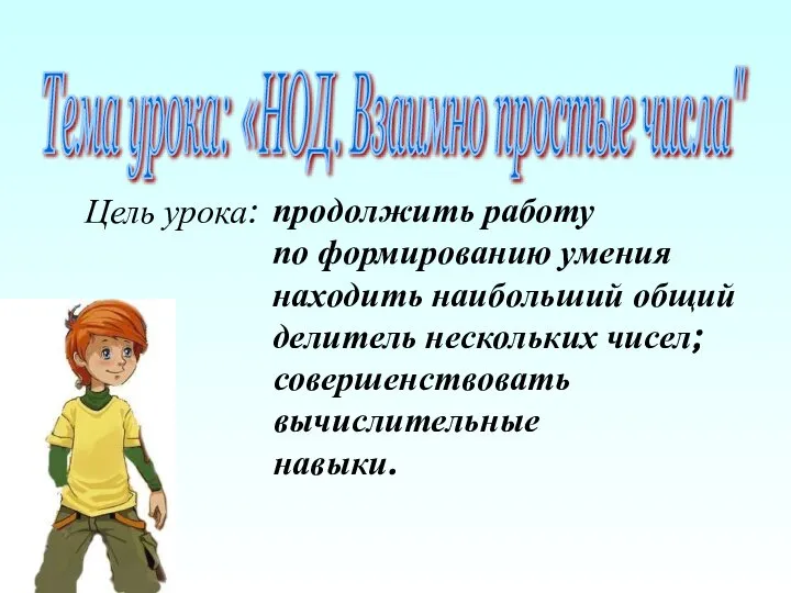 Тема урока: «НОД. Взаимно простые числа" Цель урока: совершенствовать вычислительные навыки.