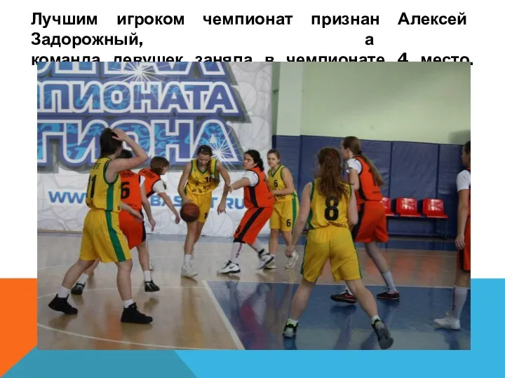 Лучшим игроком чемпионат признан Алексей Задорожный, а команда девушек заняла в чемпионате 4 место.