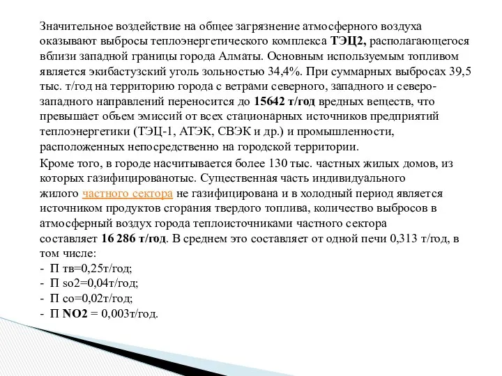 Значительное воздействие на общее загрязнение атмосферного воздуха оказывают выбросы теплоэнергетического комплекса